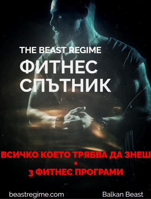 Beast Regime Фитнес Спътник