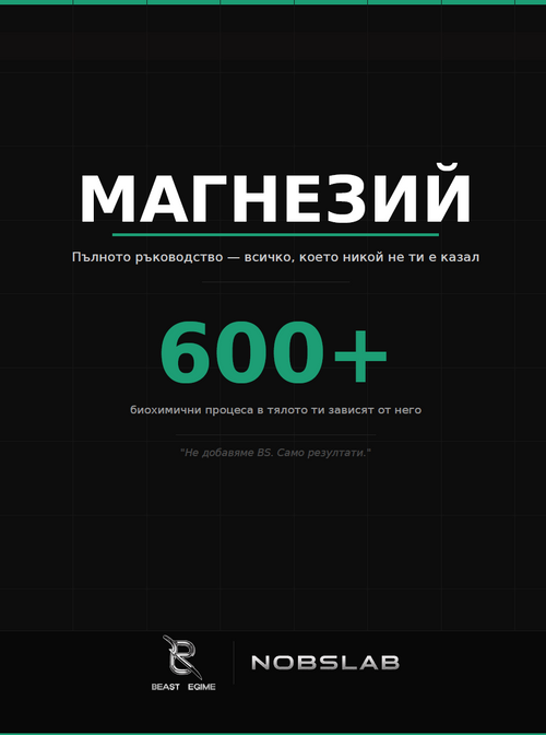 МАГНЕЗИЙ Пълното ръководство — всичко, което никой не ти е казал